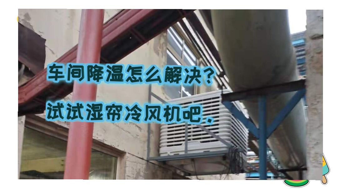 吹塑車間降溫設備-環保空調安裝 