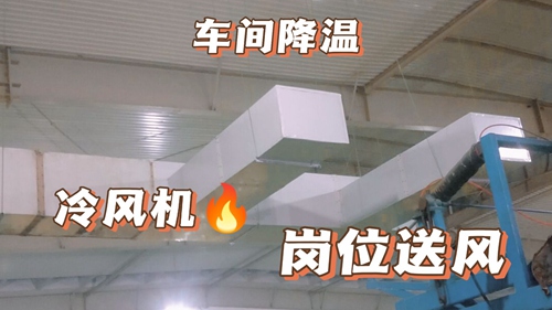 廠房降溫,車間降溫,工廠降溫廠房通風降溫:工業環?？照{,廠房安裝實拍,環?？照{降溫工程安裝現場實